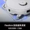 Roborock S8 Pro Ultra 旗艦掃地機器人