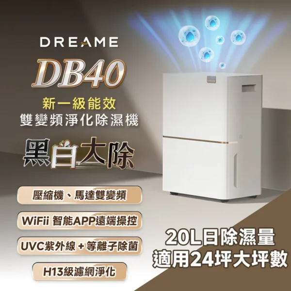 追覓 DB40 新一級能效雙變頻淨化除濕機