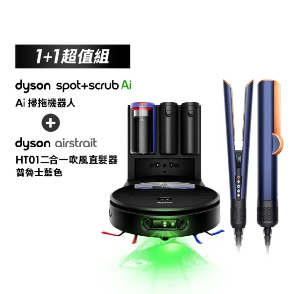 15253416_R_m dyson 戴森RB05 Spot+Scrub Ai 掃拖機器人 + HT01 二合一吹風直髮器(普魯士藍色) (超值組)