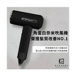TP00045180000095_R_m KYOGOKU日本卡雅仕 沙龍級奇蹟角蛋白奈米吹風機